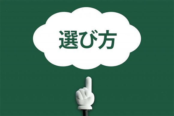 選び方の文字を指差しているイメージ