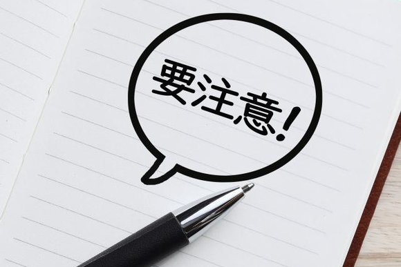 ノートに書かれた要注意！の文字