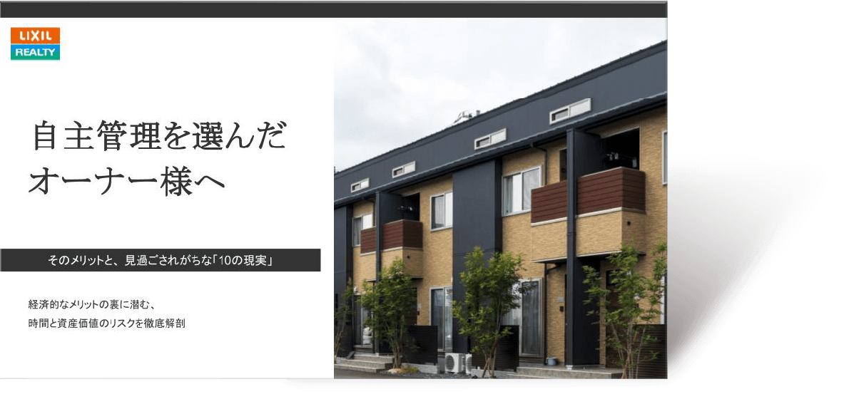 自主管理を選んだオーナー様へ そのメリットと、 見過ごされがちな「10の現実」