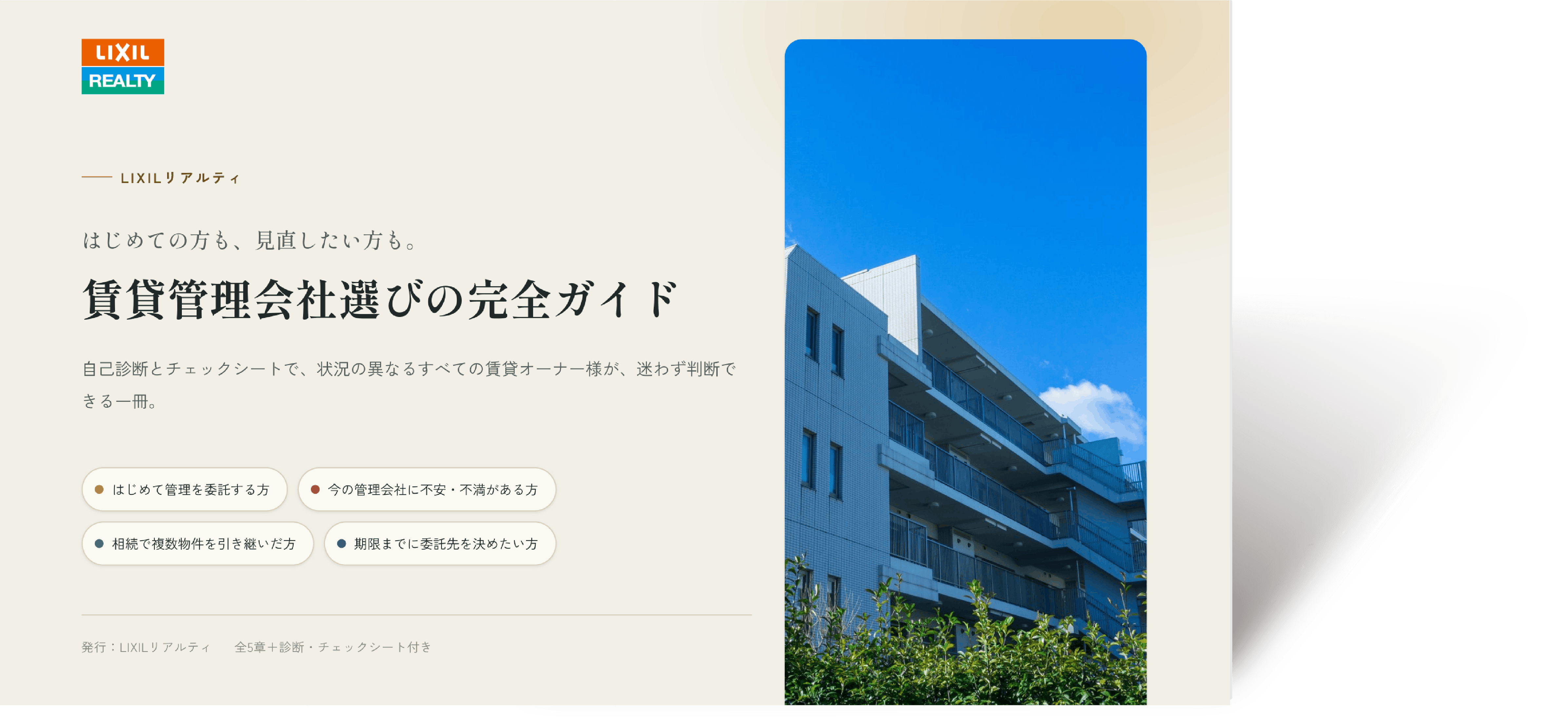 はじめての方も、見直したい方も。賃貸管理会社選びの完全ガイド