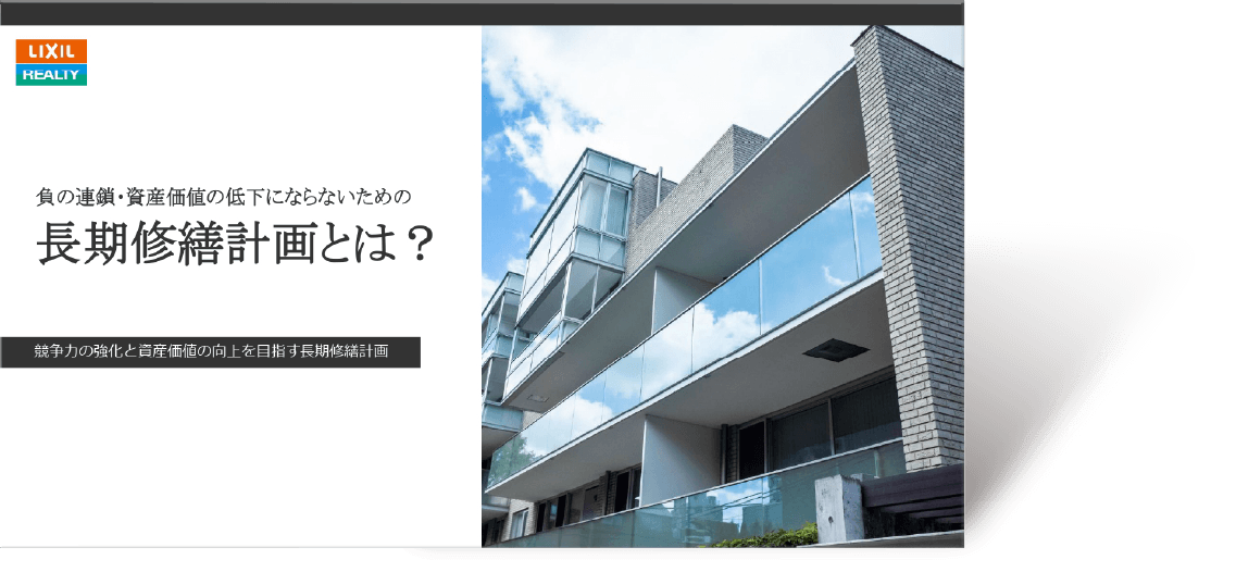 負の連鎖・資産価値の低下にならないための長期修繕計画とは？